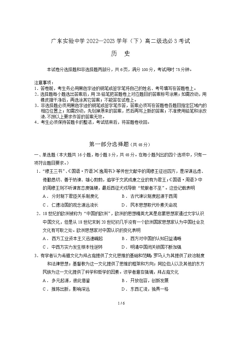 广东实验中学2022-2023学年高二下学期期中考试历史试题01
