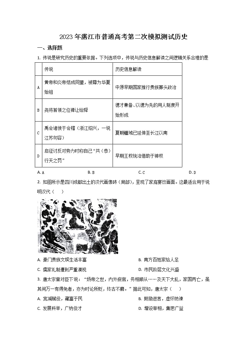 广东省湛江市2023届高三历史下学期二模试卷（Word版附答案）01