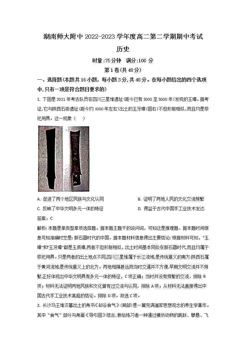 湖南师范大学附属中学2022-2023学年高二下学期期中历史试卷（Word版附解析）第1页