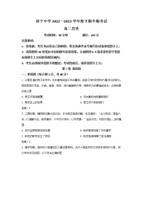 四川省遂宁中学2022-2023学年高二历史下学期期中考试试卷（Word版附答案）