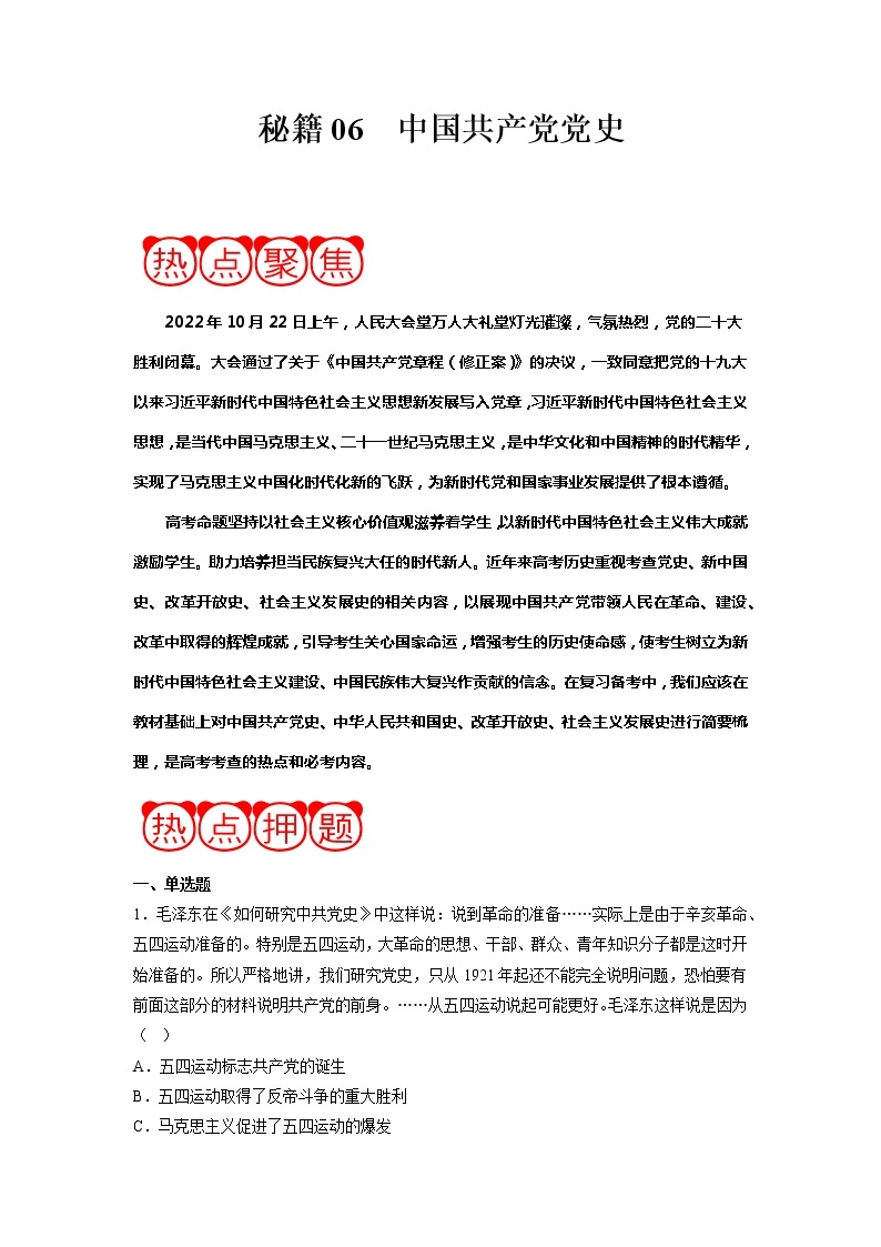秘籍06 中国共产党党史（解析版）-备战2023年高考历史抢分秘籍（新高考专用）01