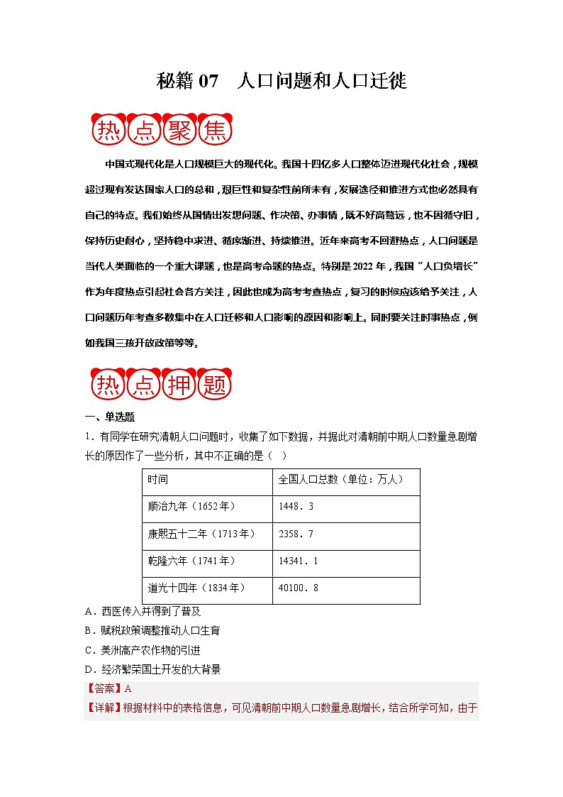 秘籍07 人口问题和人口迁徙-备战2023年高考历史抢分秘籍（新高考专用）（解析版）第1页