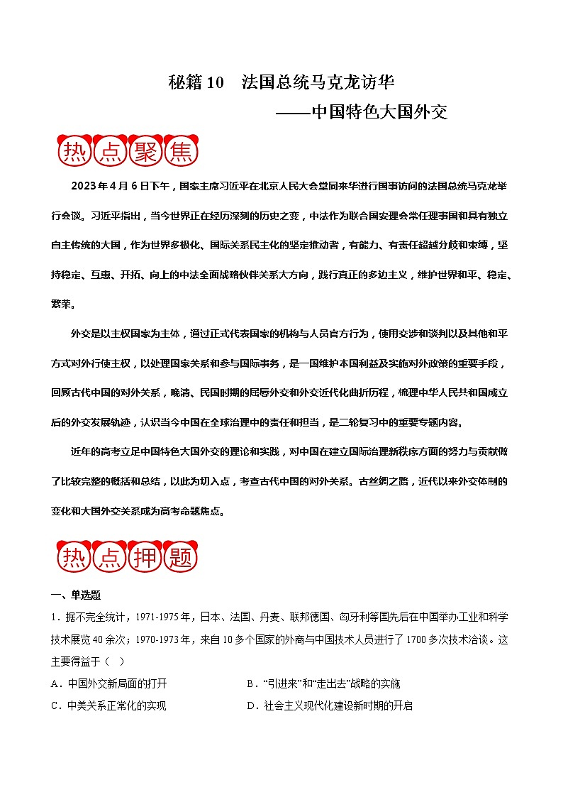 秘籍10 法国总统马克龙访华——中国特色大国外交（解析版）-备战2023年高考历史抢分秘籍（新高考专用）01