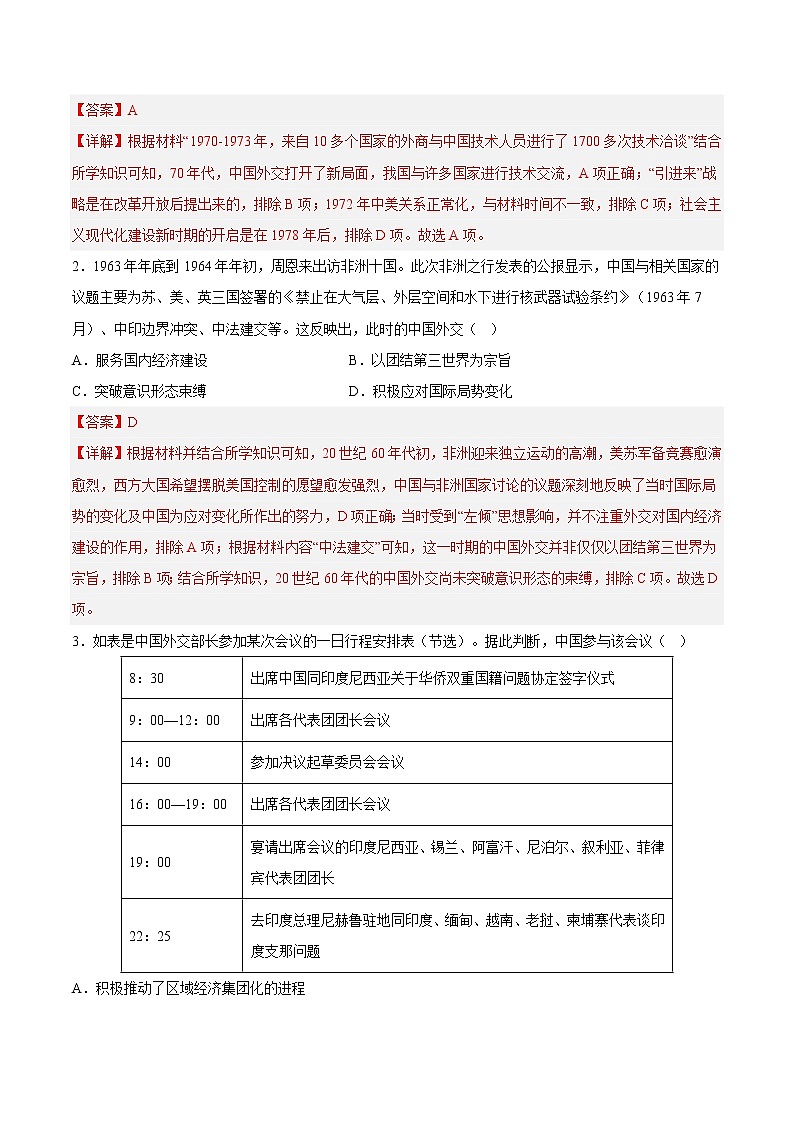 秘籍10 法国总统马克龙访华——中国特色大国外交（解析版）-备战2023年高考历史抢分秘籍（新高考专用）02