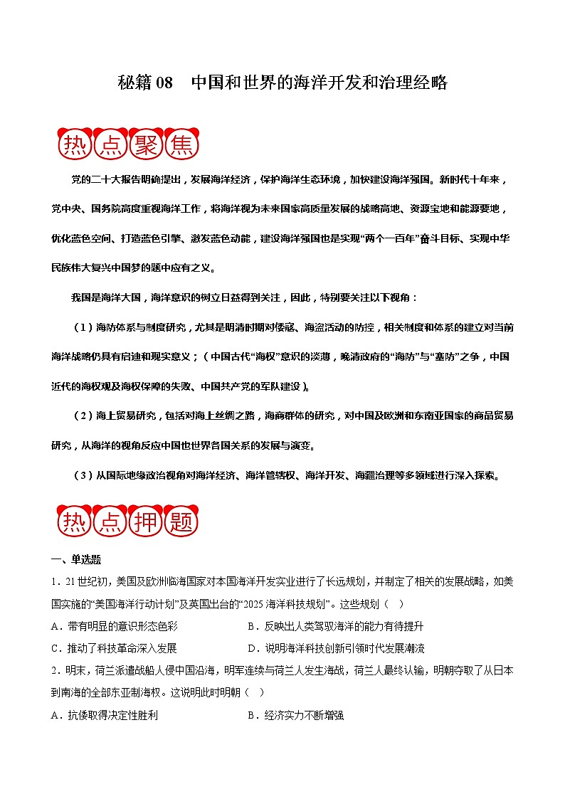 秘籍08 中国和世界的海洋开发和治理经略（原卷版）-备战2023年高考历史抢分秘籍（新高考专用）01