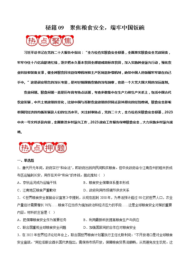 秘籍09 聚焦粮食安全，端牢中国饭碗（原卷版）-备战2023年高考历史抢分秘籍（新高考专用）第1页