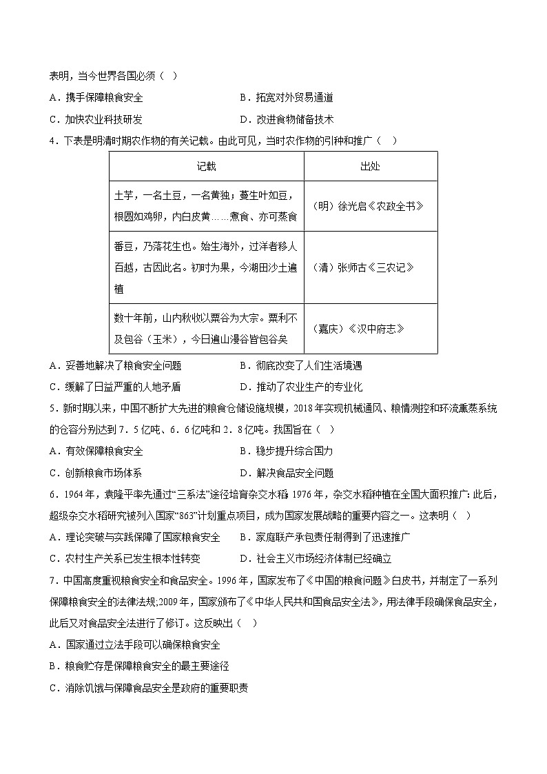 秘籍09 聚焦粮食安全，端牢中国饭碗（原卷版）-备战2023年高考历史抢分秘籍（新高考专用）第2页