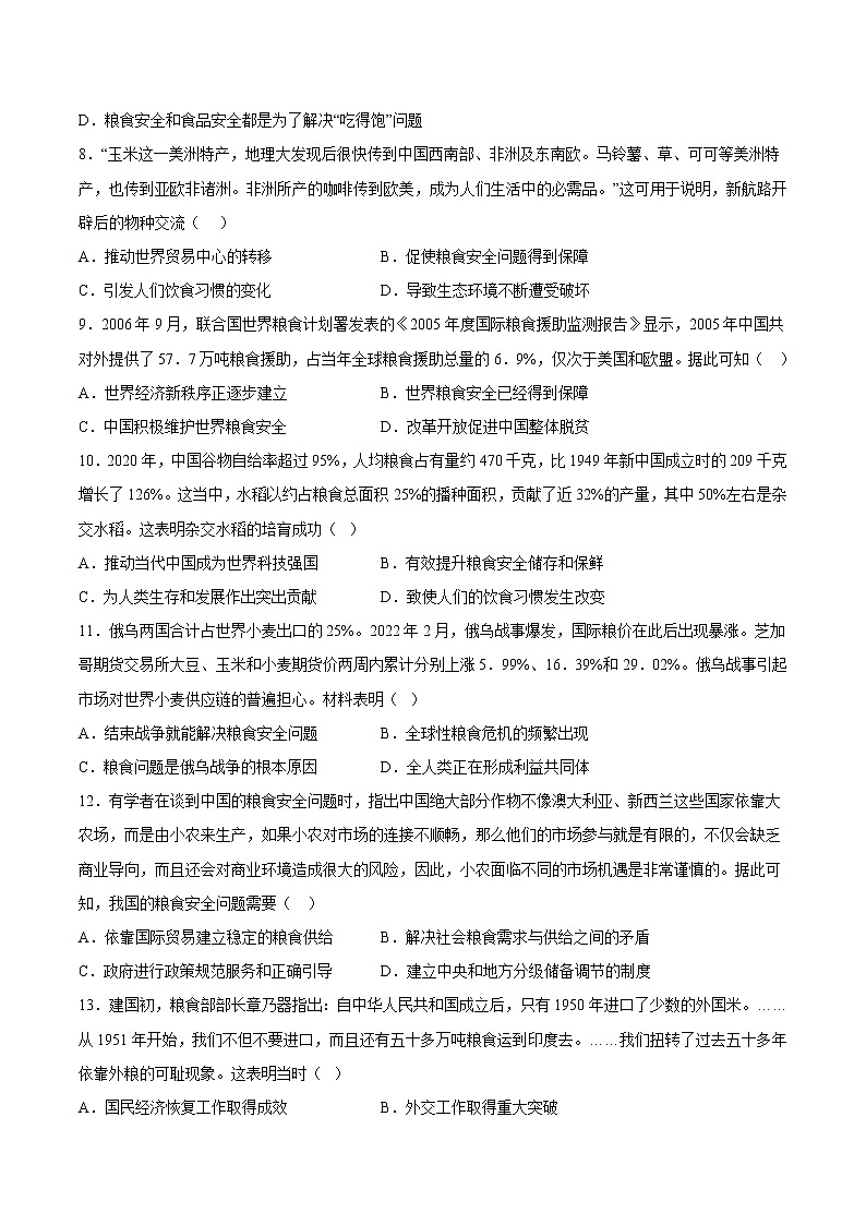 秘籍09 聚焦粮食安全，端牢中国饭碗（原卷版）-备战2023年高考历史抢分秘籍（新高考专用）第3页
