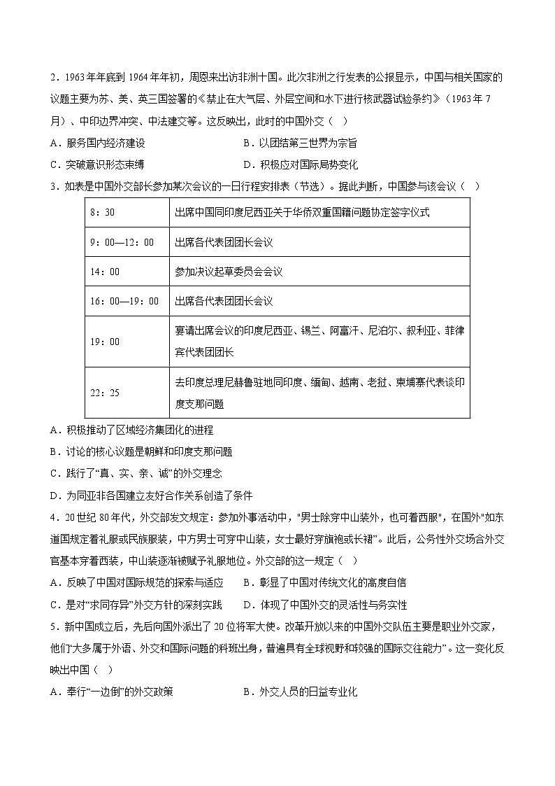 秘籍10 法国总统马克龙访华——中国特色大国外交（原卷版）-备战2023年高考历史抢分秘籍（新高考专用）第2页