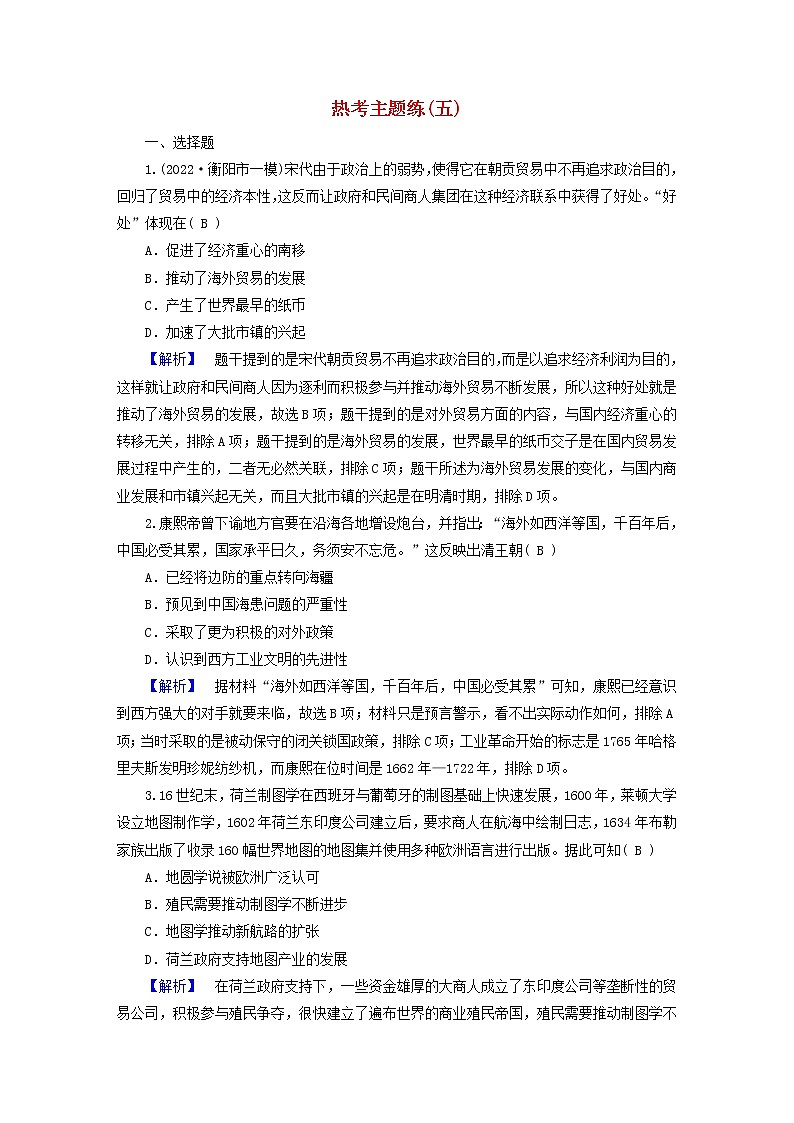 （新高考适用）2023版高考历史二轮总复习 热考主题练5第1页