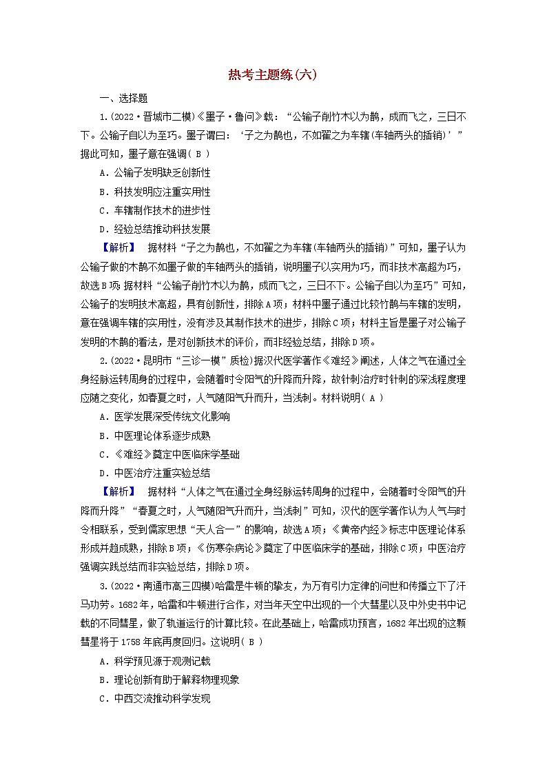 （新高考适用）2023版高考历史二轮总复习 热考主题练6第1页