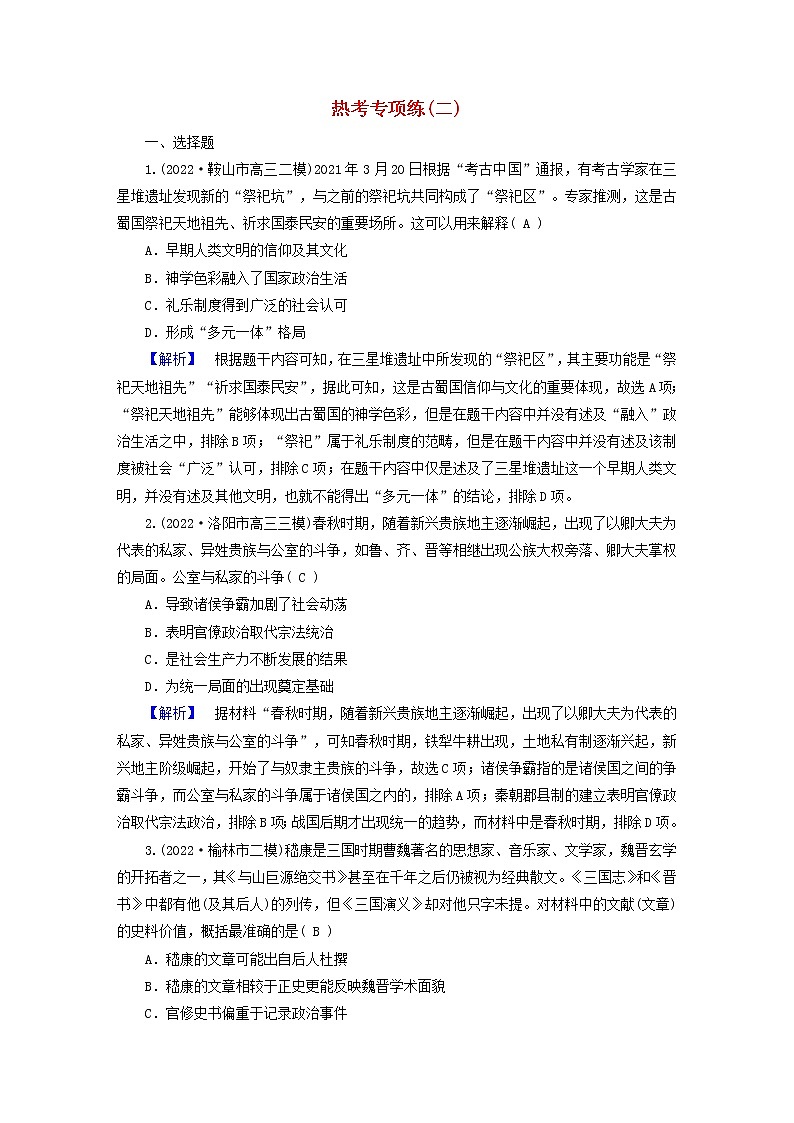 （新高考适用）2023版高考历史二轮总复习 热考专项练2第1页