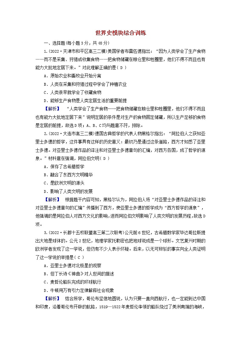 （新高考适用）2023版高考历史二轮总复习 世界史模块综合训练第1页