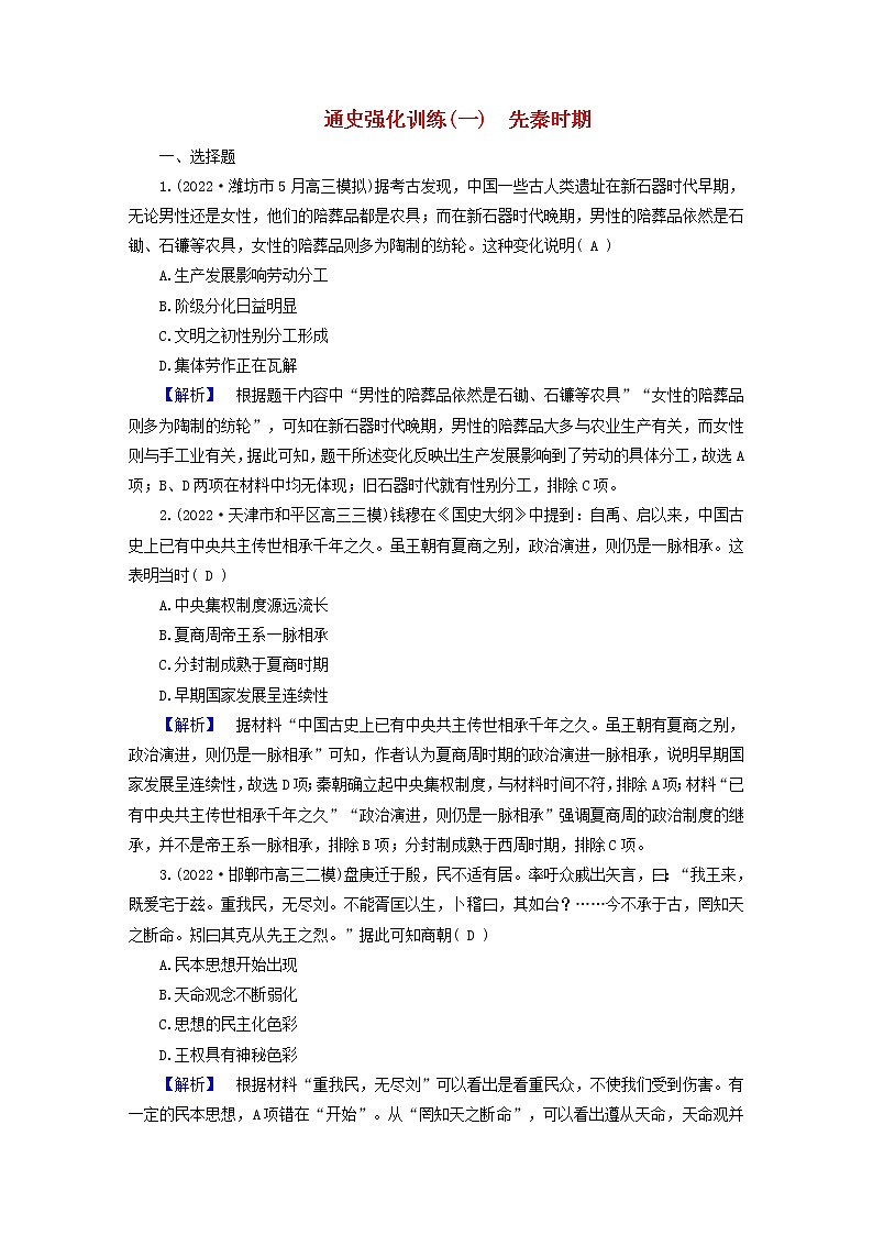 （新高考适用）2023版高考历史二轮总复习 通史强化训练1 先秦时期01