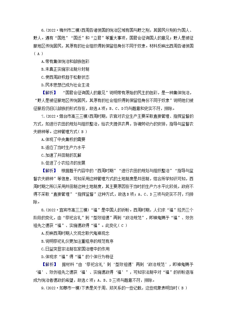 （新高考适用）2023版高考历史二轮总复习 通史强化训练1 先秦时期03