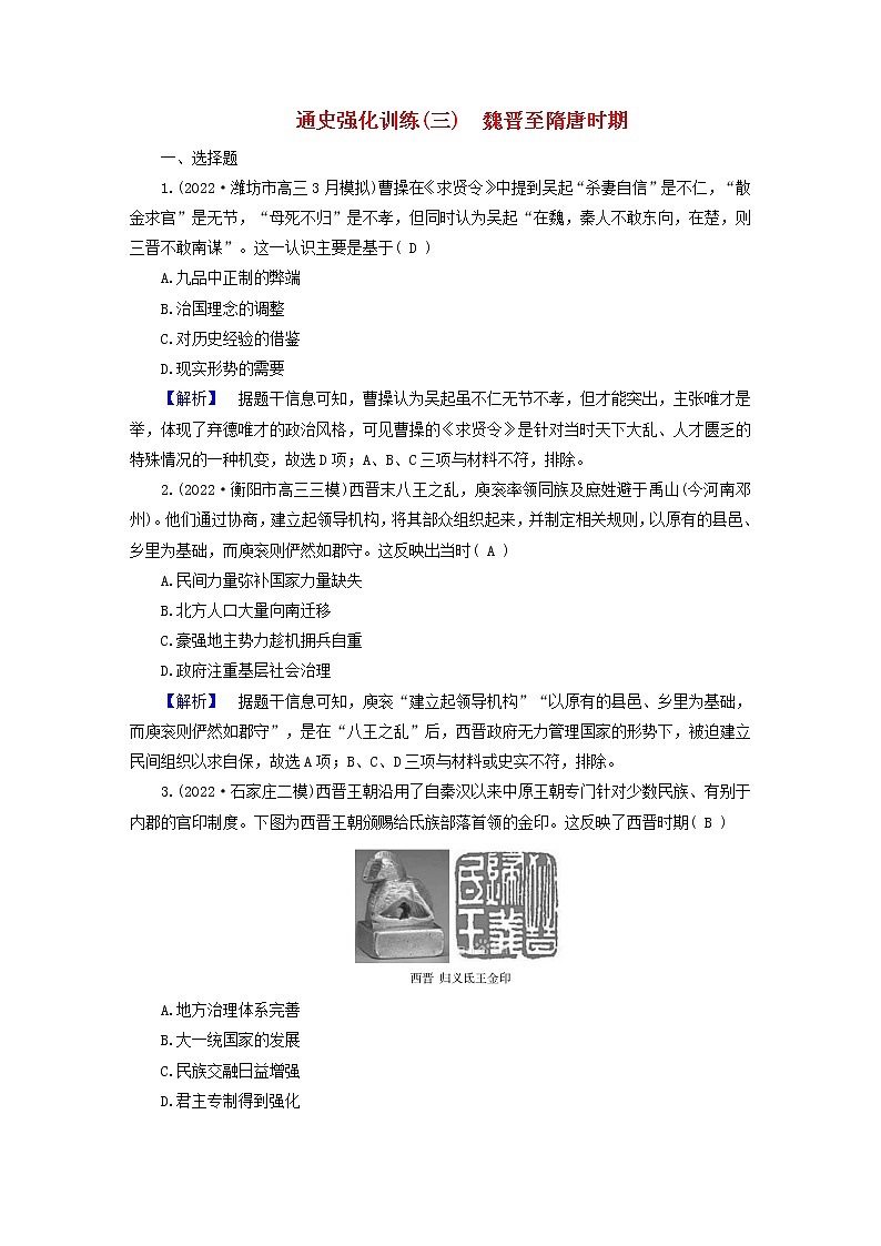 （新高考适用）2023版高考历史二轮总复习 通史强化训练3 魏晋至隋唐时期第1页