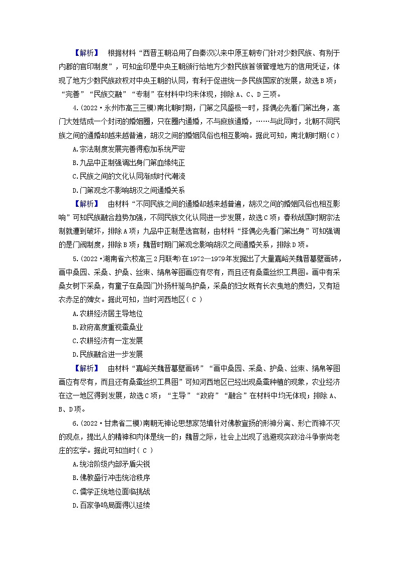 （新高考适用）2023版高考历史二轮总复习 通史强化训练3 魏晋至隋唐时期第2页