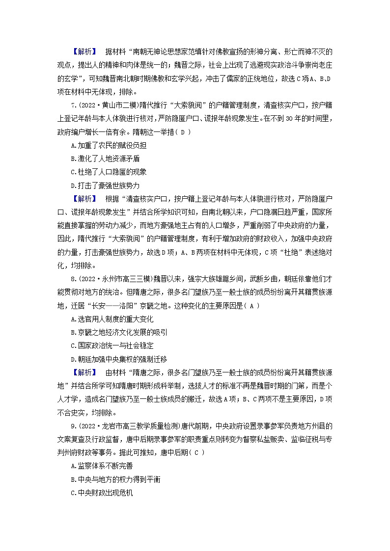（新高考适用）2023版高考历史二轮总复习 通史强化训练3 魏晋至隋唐时期第3页