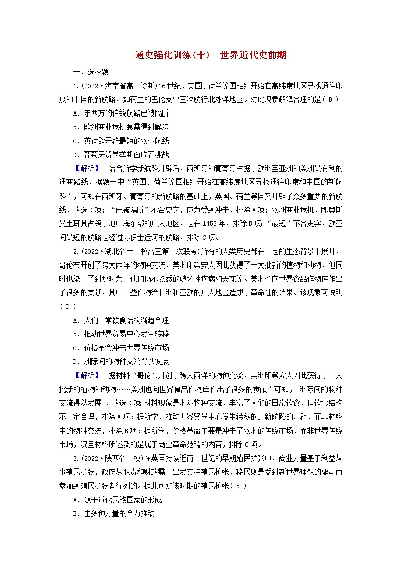 （新高考适用）2023版高考历史二轮总复习 通史强化训练10 世界近代史前01