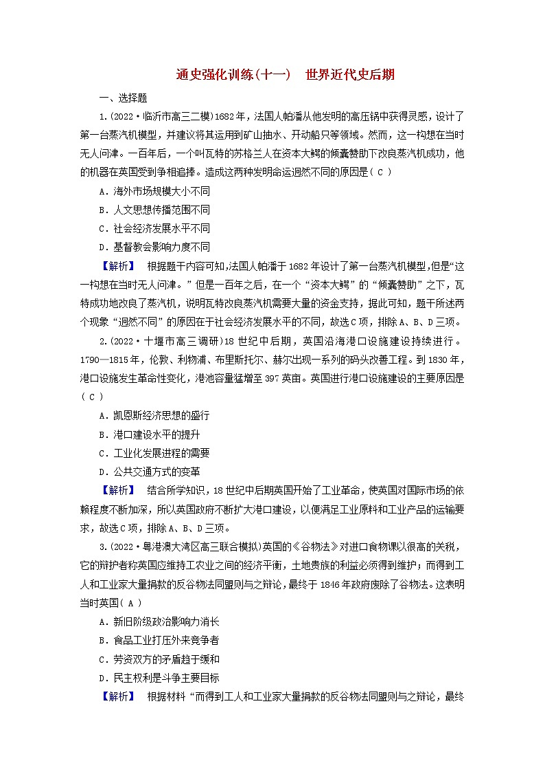（新高考适用）2023版高考历史二轮总复习 通史强化训练11 世界近代史后期01