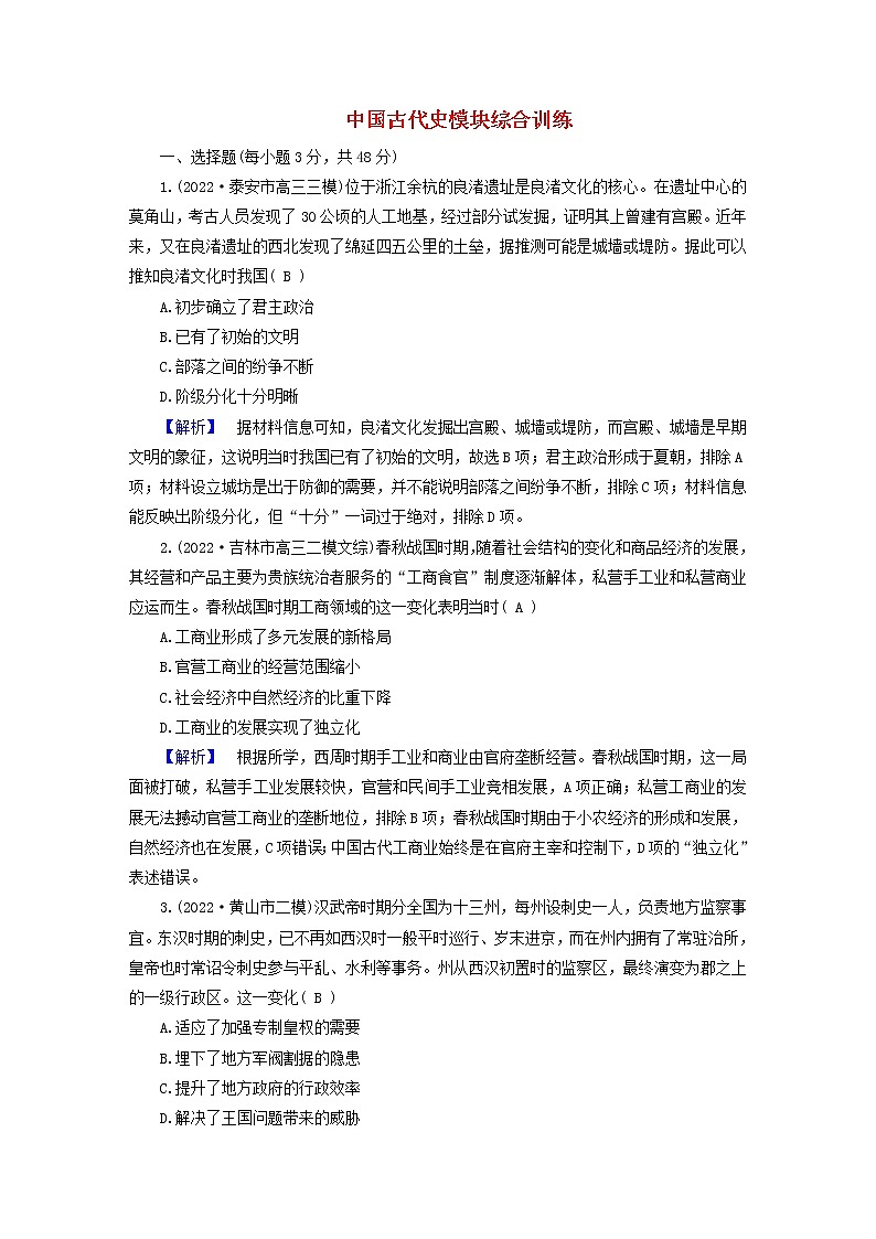 （新高考适用）2023版高考历史二轮总复习 中国古代史模块综合训练01