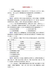 （新高考适用）2023版高考历史二轮总复习 专题冲关训练1