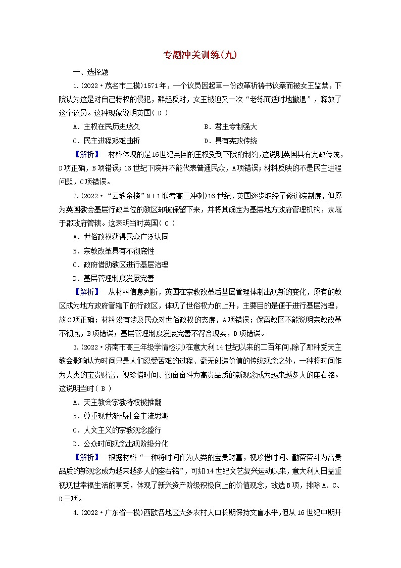 （新高考适用）2023版高考历史二轮总复习 专题冲关训练901