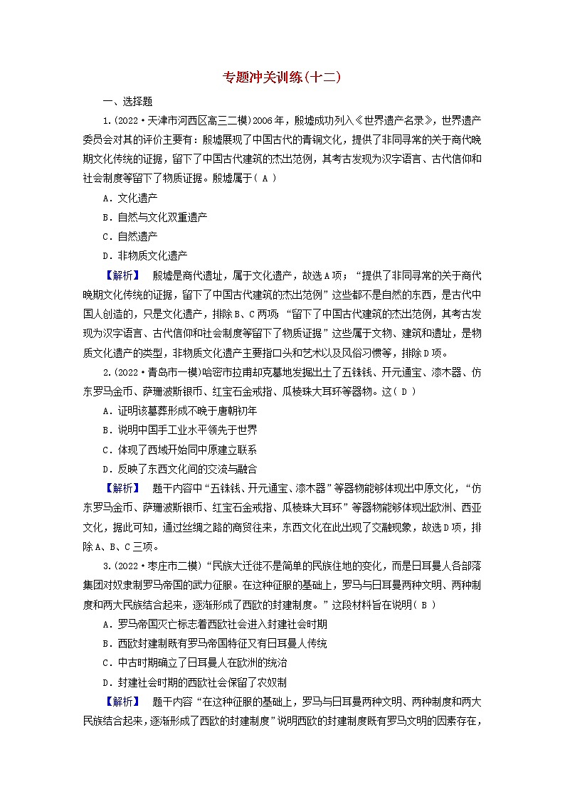 （新高考适用）2023版高考历史二轮总复习 专题冲关训练12第1页