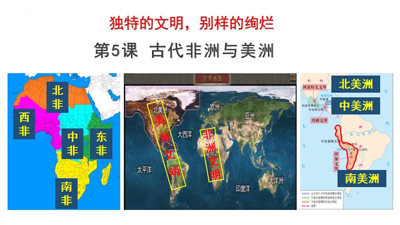 第5课 古代非洲与美洲同步（教学课件）--2022-2023学年高中历史统编版（2019）必修中外历史纲要下册02