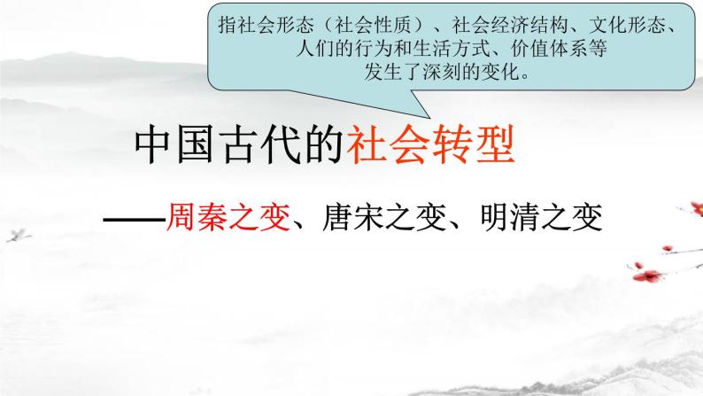 中国古代社会转型之周秦之变课件--2023届高三统编版历史二轮专题复习-教习网|课件下载