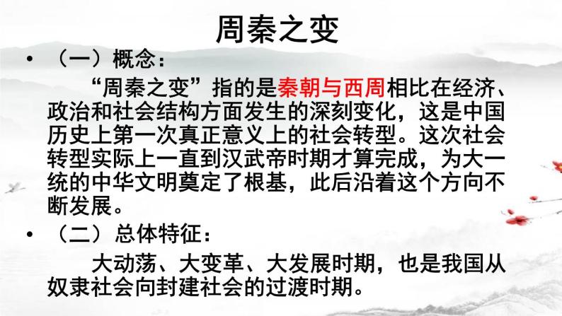 中国古代社会转型之周秦之变课件--2023届高三统编版历史二轮专题复习-教习网|课件下载
