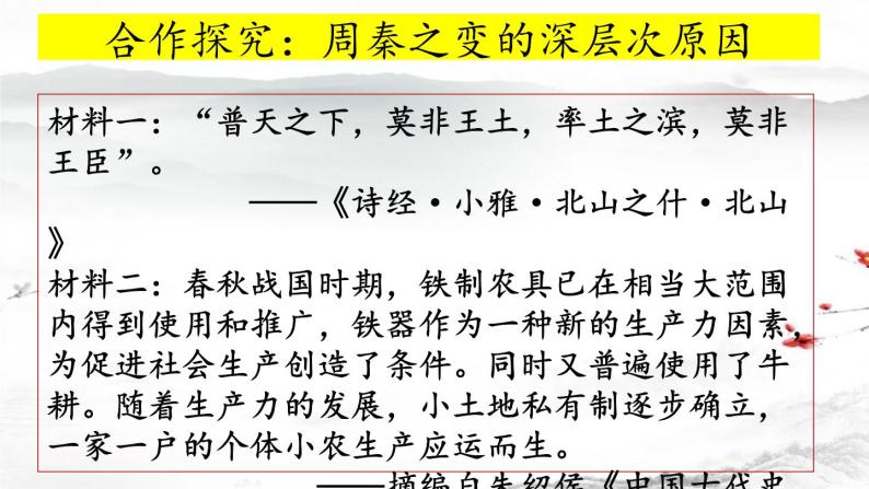 中国古代社会转型之周秦之变课件--2023届高三统编版历史二轮专题复习-教习网|课件下载