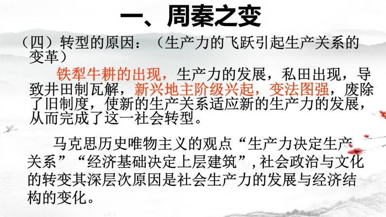 中国古代社会转型之周秦之变课件--2023届高三统编版历史二轮专题复习-教习网|课件下载