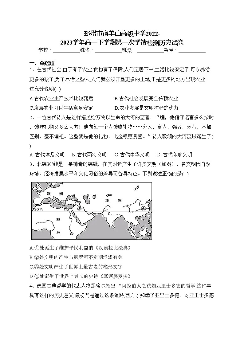 邳州市宿羊山高级中学2022-2023学年高一下学期第一次学情检测历史试卷(含答案)第1页