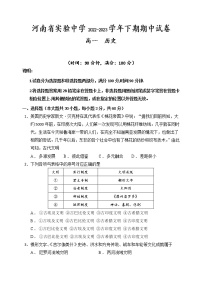 河南省实验中学2022-2023学年高一历史下学期期中考试试题（Word版附答案）