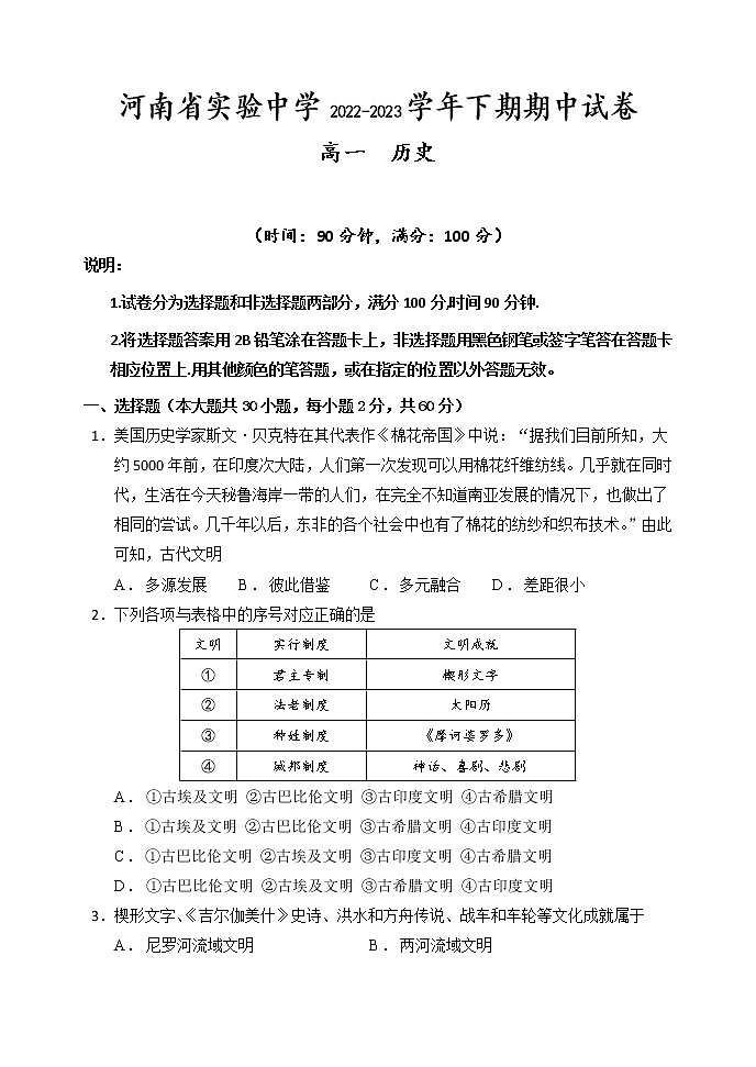 河南省实验中学2022-2023学年高一历史下学期期中考试试题（Word版附答案）第1页