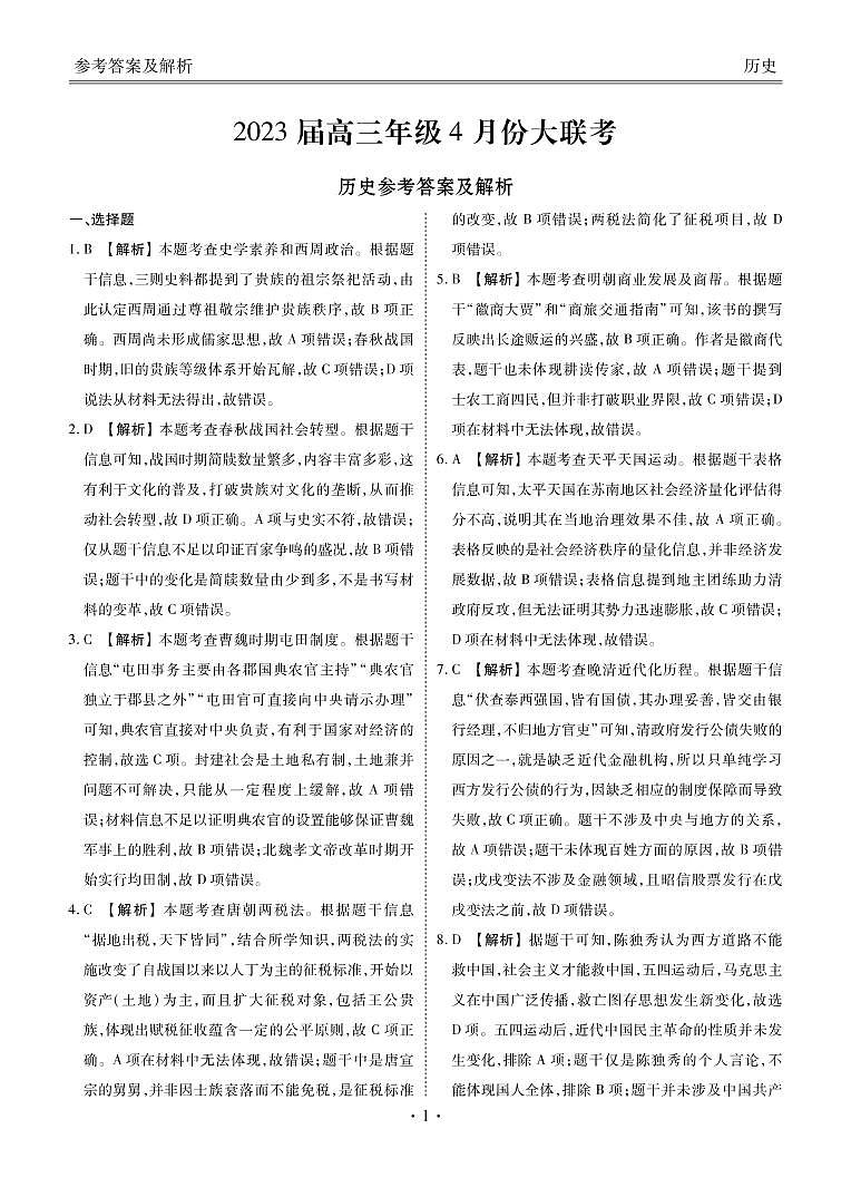 2023届广东省高三年级4月份大联考历史试题及答案01