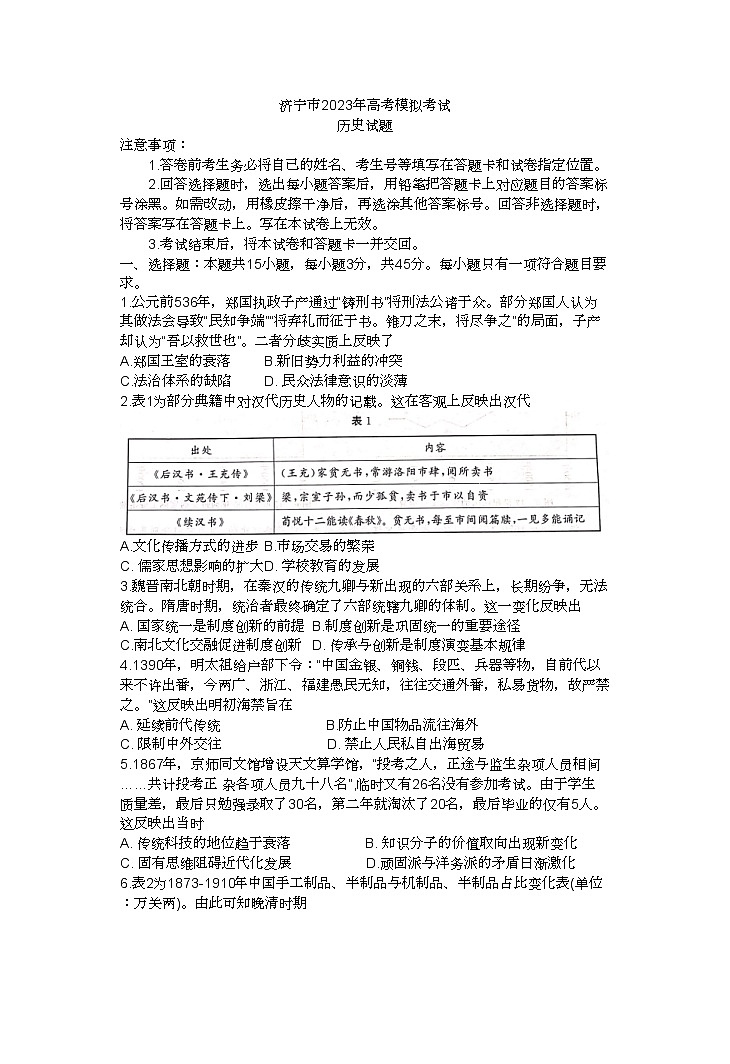 2023届山东省济宁市高三二模考试历史试题（有答案）01