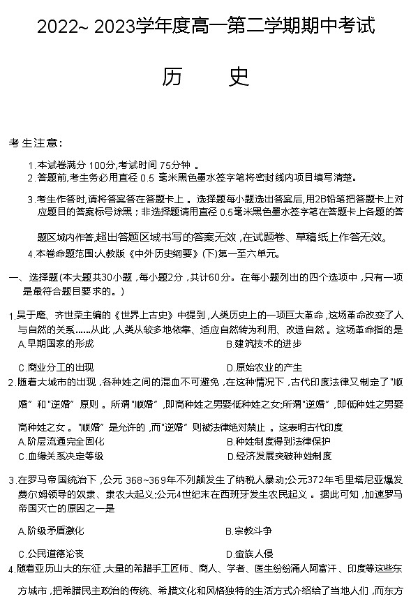 广东省深圳市2022-2023学年高一下学期期中联考历史试题+01