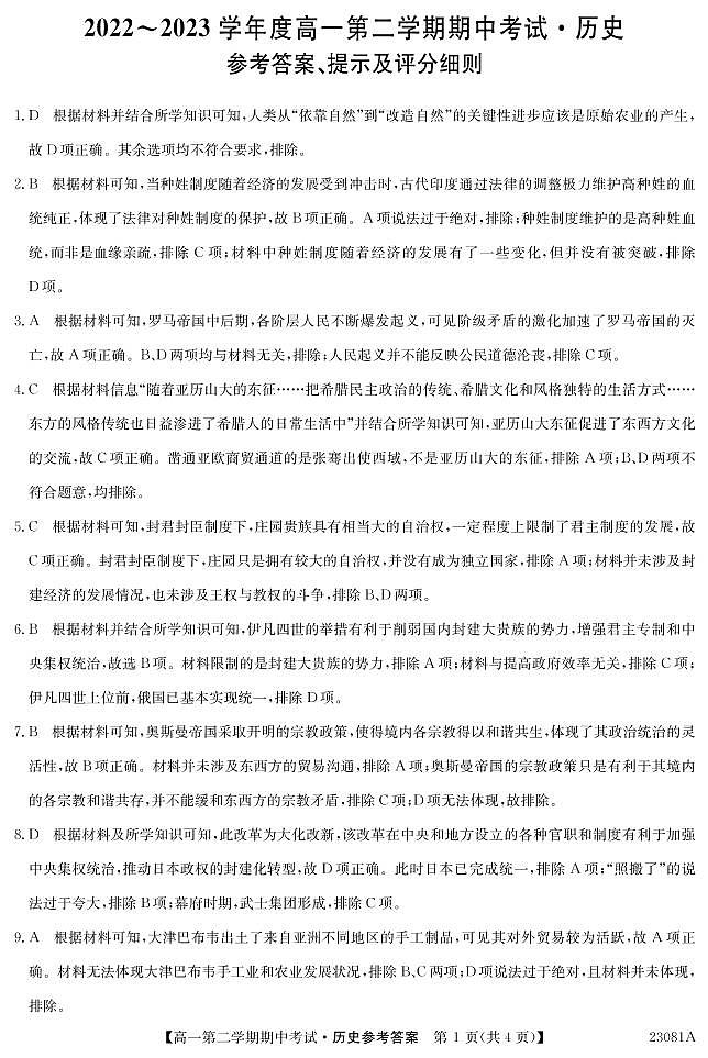 广东省深圳市2022-2023学年高一下学期期中联考历史试题+01