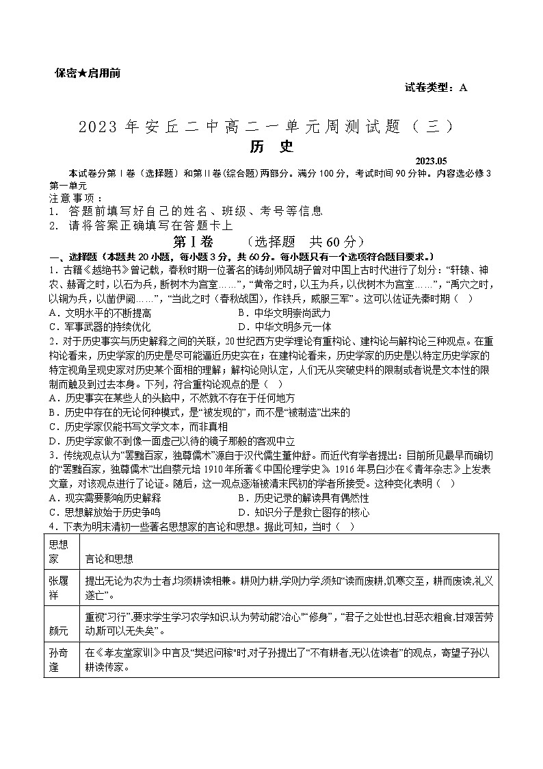 山东省安丘市第二中学2022-2023学年高二下学期周测（三）历史试题第1页