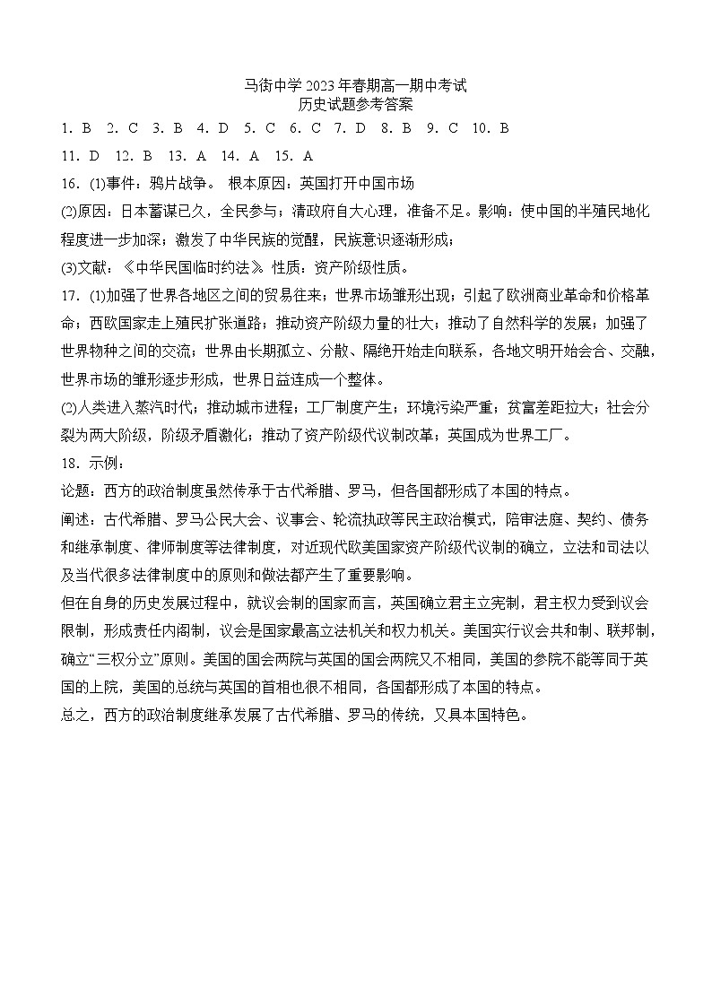 四川省合江县马街中学校2022-2023学年高一下学期期中考试历史试题01