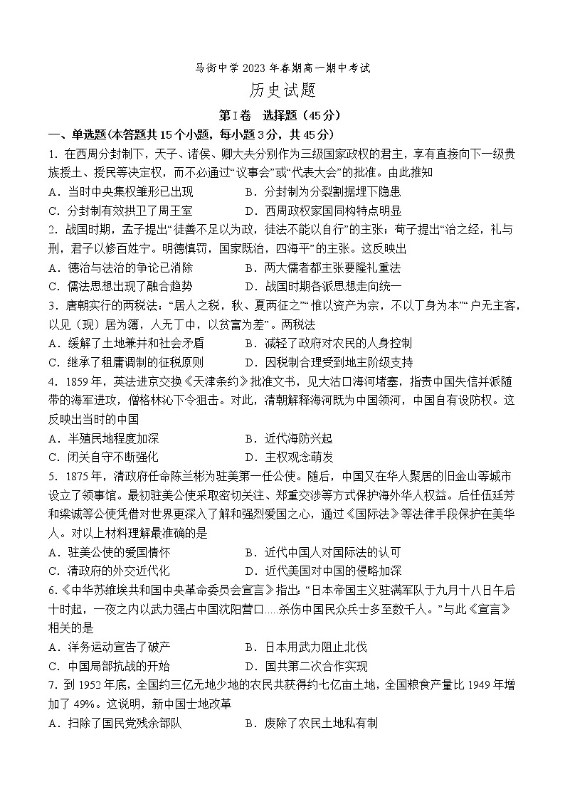四川省合江县马街中学校2022-2023学年高一下学期期中考试历史试题01