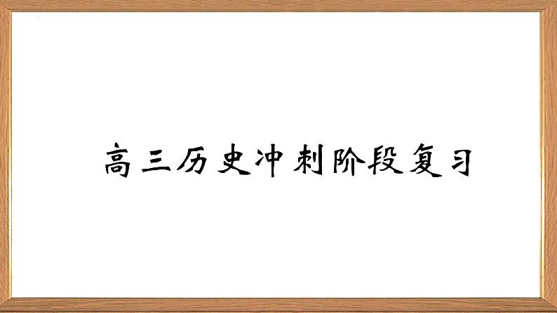 2023届高三统编版历史冲刺阶段复习（上）课件第1页