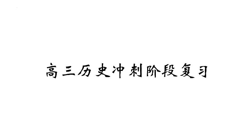 2023届高三统编版历史冲刺阶段复习（下）课件第1页