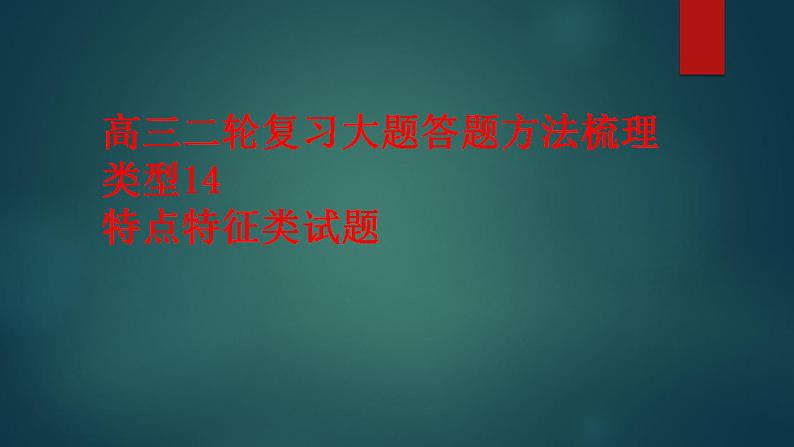 大题答题方法梳理类型14 特点特征类试题 课件--2023届高三统编版历史二轮专题复习第1页