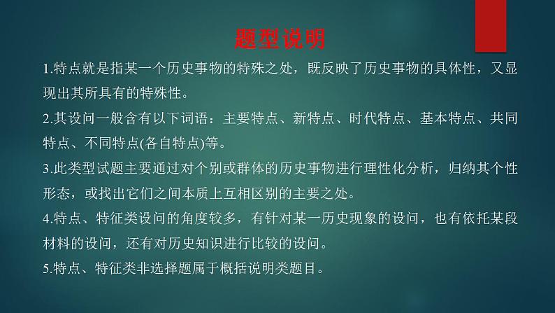 大题答题方法梳理类型14 特点特征类试题 课件--2023届高三统编版历史二轮专题复习第2页