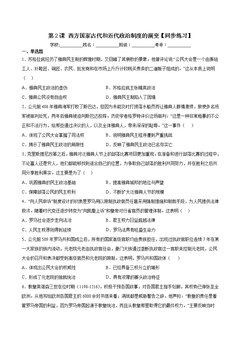 第2课 西方国家古代和近代政治制度的演变【同步练习】--2022-2023学年高中历史统编版（2019）选择性必修101