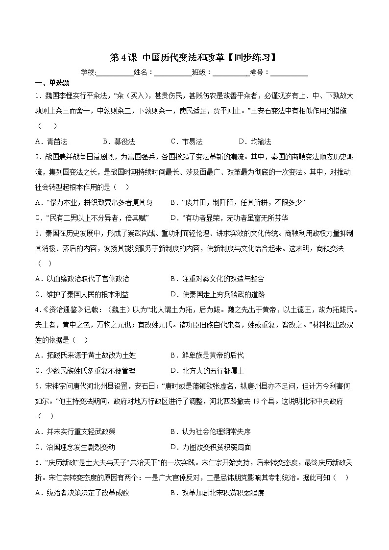 第4课 中国历代变法和改革【同步练习】--2022-2023学年高中历史统编版2019选择性必修101
