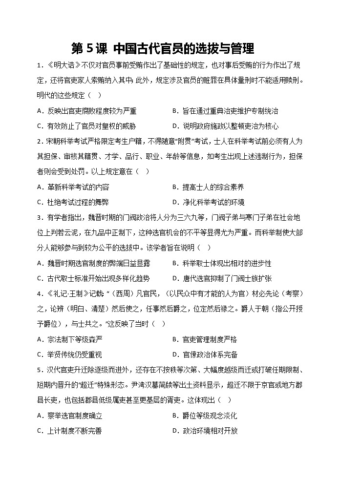 第5课 中国古代官员的选拔与管理巩固练习 --2022-2023学年高中历史统编版（2019）选择性必修1第1页